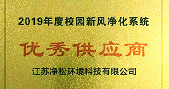 净松环境获“校园新风优秀供应商”称号