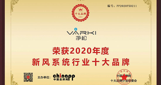 净松环境斩获“2020年度新风系统行业十大品牌”