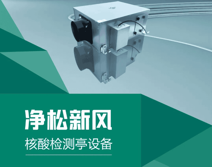 解决方案 | 核酸采样亭/采样小屋正压高效净化净松新风系统