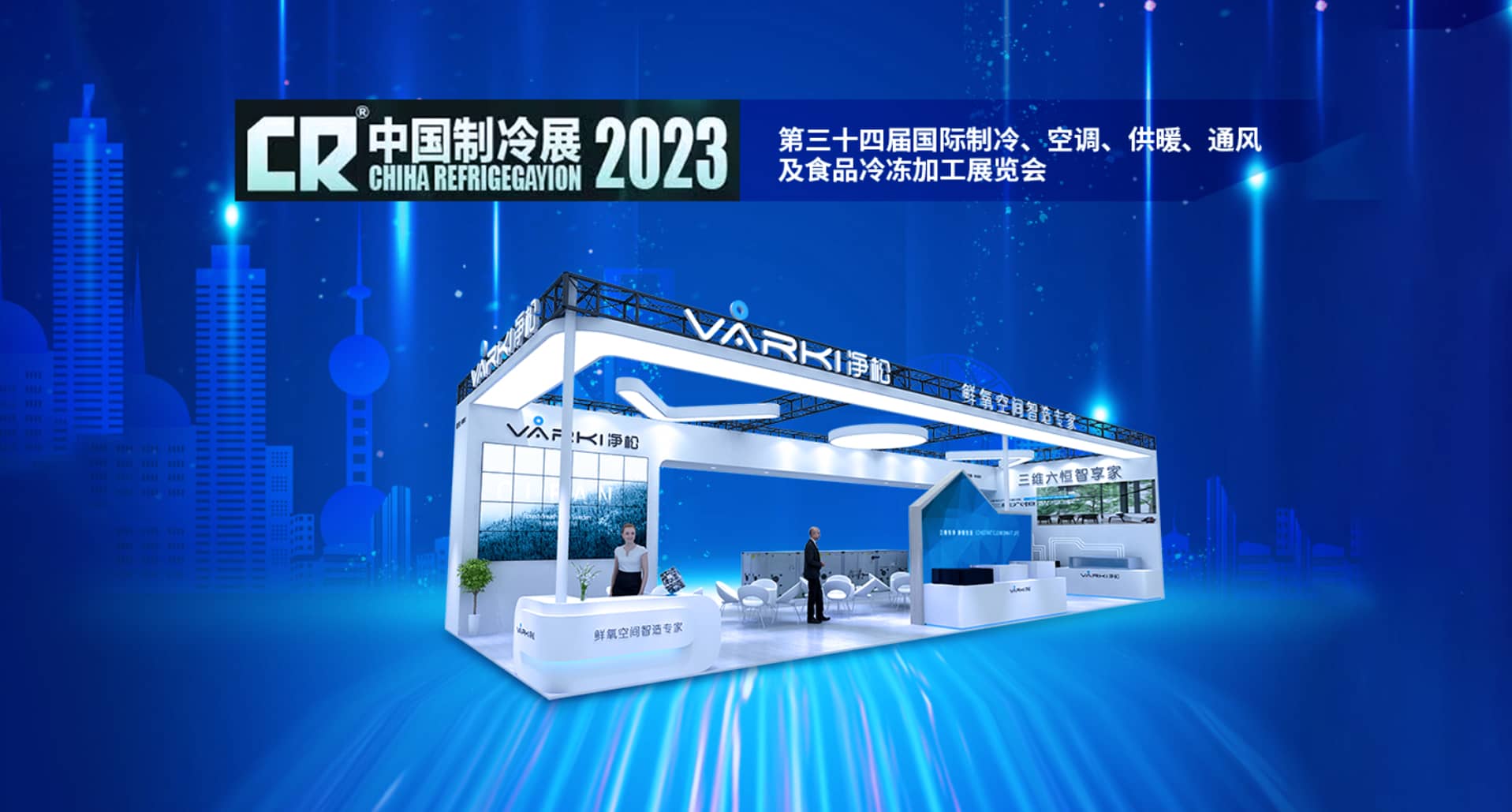 2023中国制冷展｜净松环境携四大系列新品重磅登场