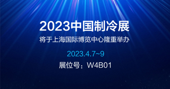 2023中国制冷展：净松环境智控冷暖 邀您创赢未来