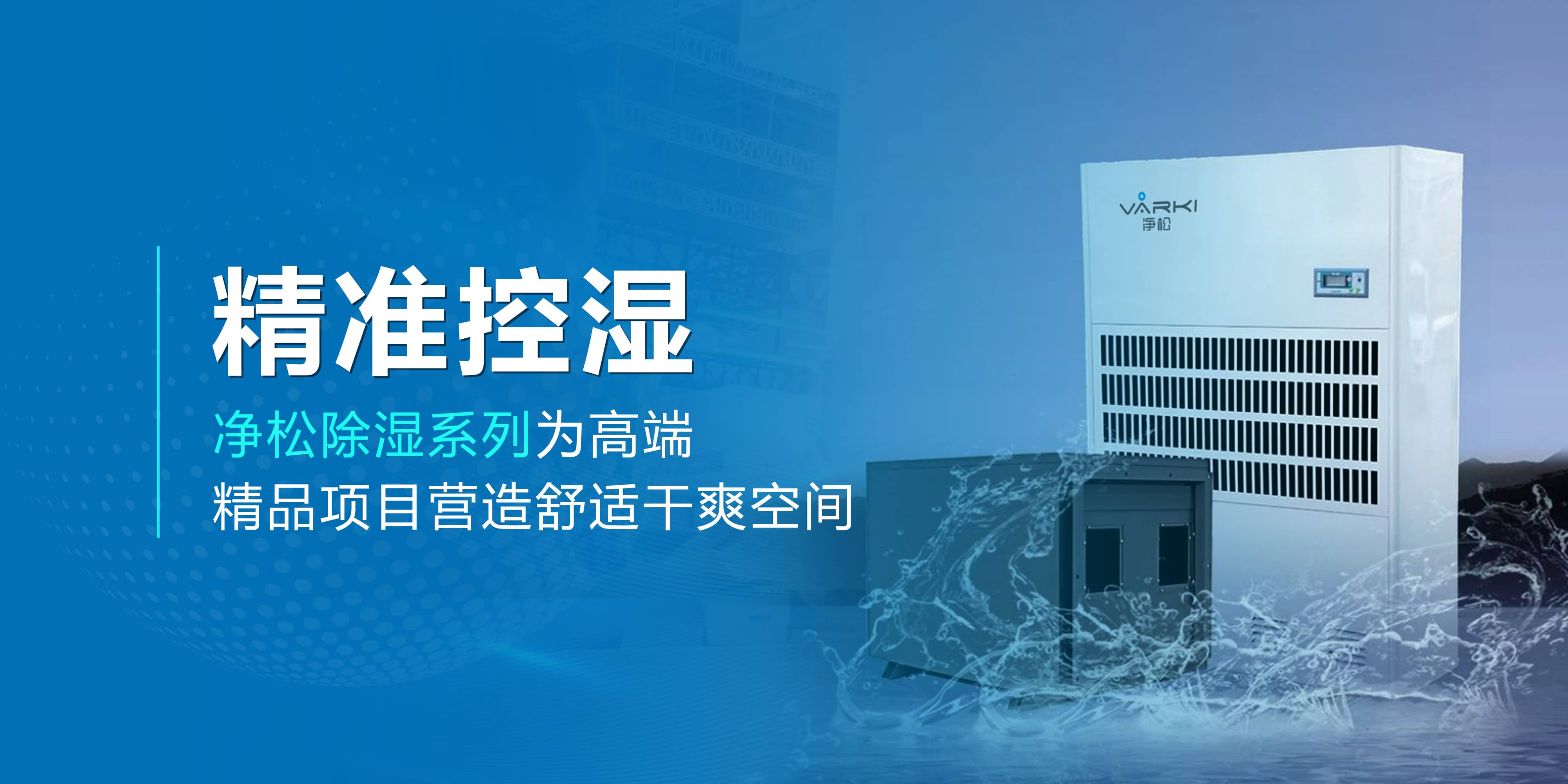 精准控湿—净松除湿系列为高端精品项目营造舒适干爽空间