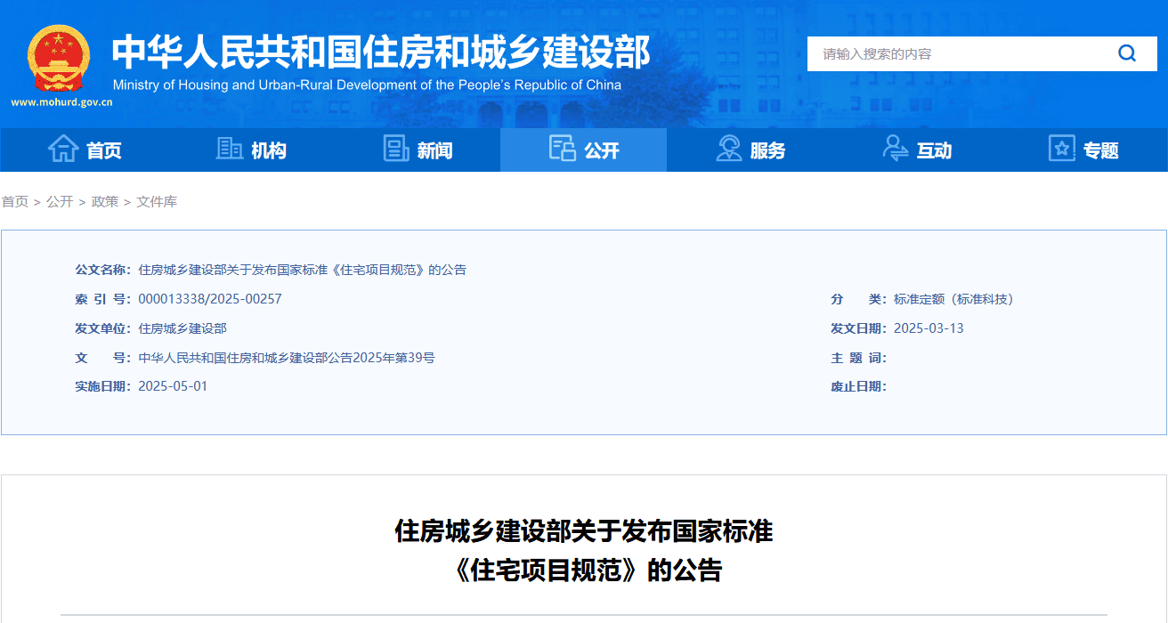住房城乡建设部关于发布国家标准《住宅项目规范》的公告