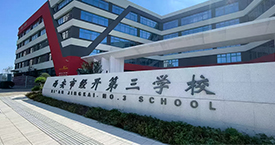 净松新风系统入驻西安经开第三学校，实现空气品质与节能双提升